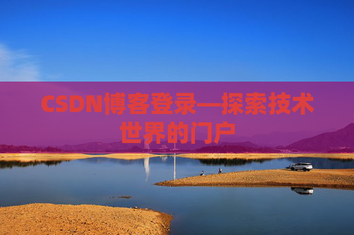 CSDN博客登录—探索技术世界的门户